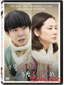 不管媽媽多麼討厭我