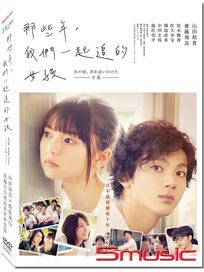 那些年，我們一起追的女孩(日)