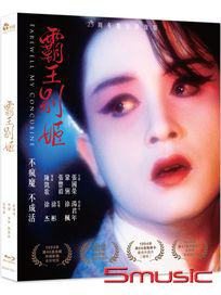 霸王別姬-(25周年數位修復版 藍光)