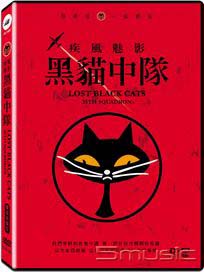 疾風魅影：黑貓中隊-(雙碟收藏版)