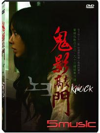 鬼影敲門