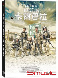 血戰危城卡爾巴拉