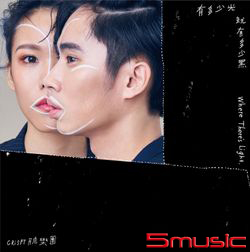 有多少光就有多少黑