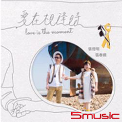 愛在相逢時