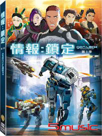 情報：鎖定 第一季