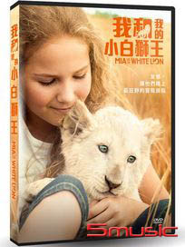 我和我的小白獅王