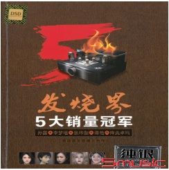 發燒界5大銷量冠軍 2CD
