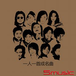 一人一首成名曲(透明膠)