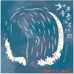 如果青春沒有終點