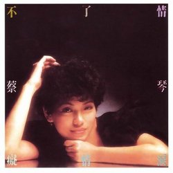 不了情(復刻版)