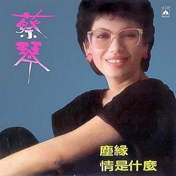 情是什麼.塵緣(復刻版)