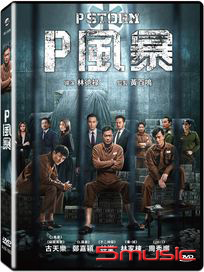 P風暴
