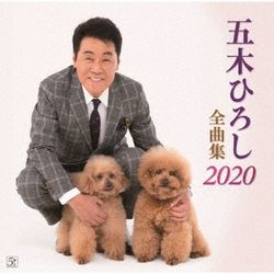 五木寬之2020全曲集(日本進口盤)