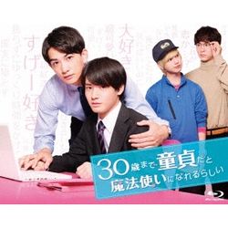 如果30歲還是處男，似乎就能成為魔法師(日本進口)