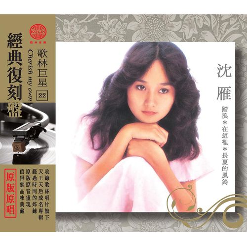 歌林巨星經典復刻盤-沈雁