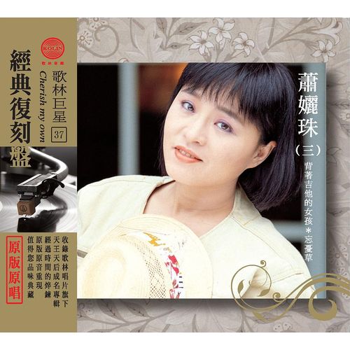 歌林巨星經典復刻盤-蕭孋珠(三)
