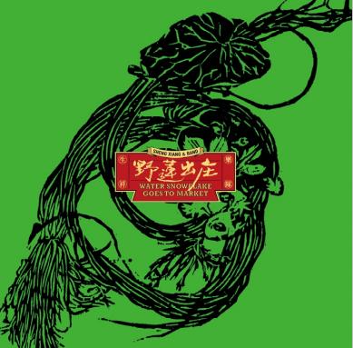 野蓮出庄 (黑膠)