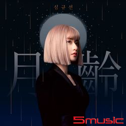 單曲「月齡」(韓國進口限量Ivory White版)