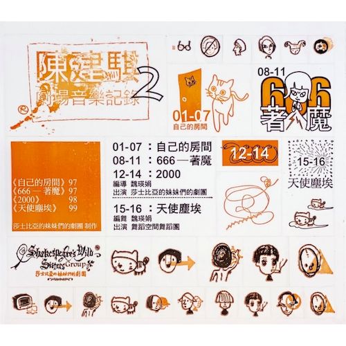 劇場音樂紀錄2：自己的房間,666–著魔,2000,天使塵埃