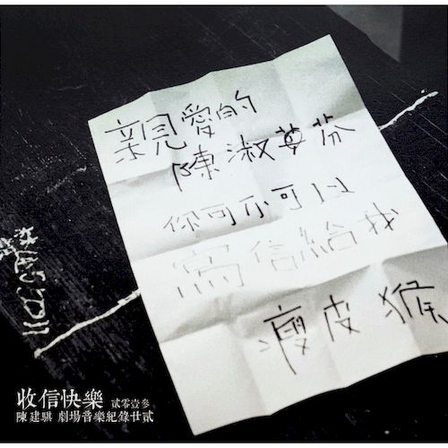 劇場音樂紀錄22：收信快樂 貳零壹參