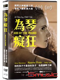 為琴癡狂 (以色列電影)