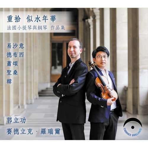 重拾似水年華-法國小提琴鋼琴作品集