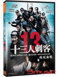 十三人刺客