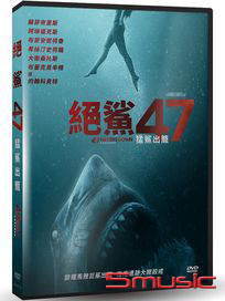 絕鯊47：猛鯊出籠