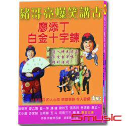 豬哥亮爆笑講古-白金十字鍊＆廖添丁