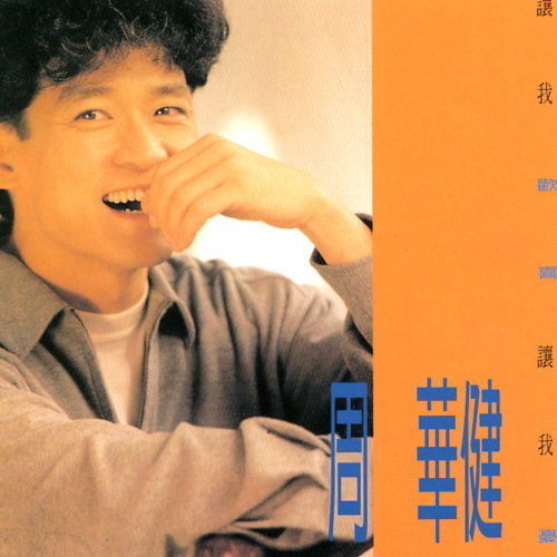 讓我歡喜讓我憂