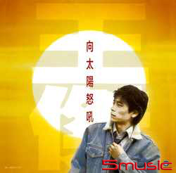 向太陽怒吼(典藏黑膠)