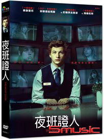 夜班證人