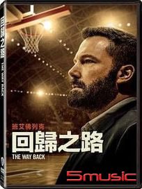 回歸之路