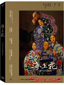 海上花-(二十週年全新4K數位修復版)