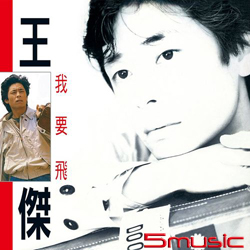 我要飛 (典藏黑膠)
