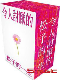 令人討厭的松子的一生-(日劇/精裝版)