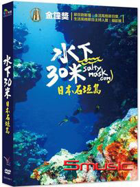 水下30米-日本石垣島