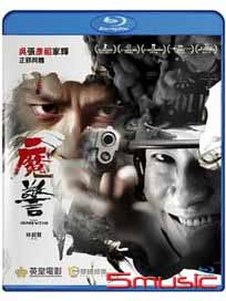 魔警-(藍光)