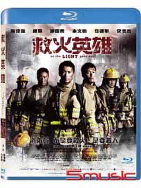 救火英雄-(藍光)