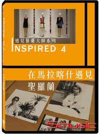 INSPIRED 遇見藝術大師系列 4：在馬拉喀什遇見聖羅蘭