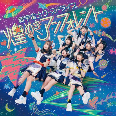 新宇宙  Warp Drive