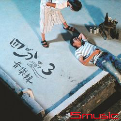 四分之3音樂輯 (典藏黑膠)