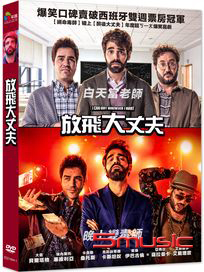 放飛大丈夫 (西班牙電影)