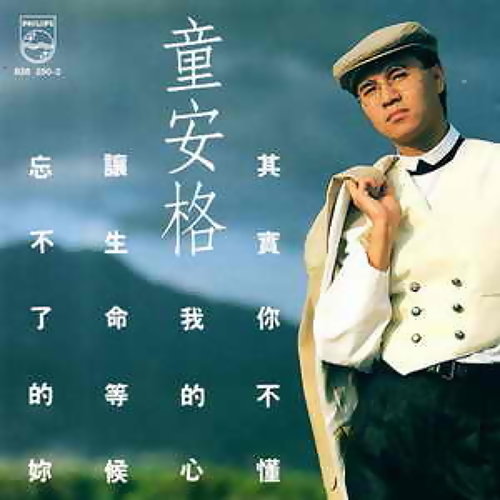 其實你不懂我的心(復刻版)