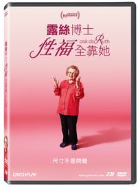 露絲博士：性福全靠她