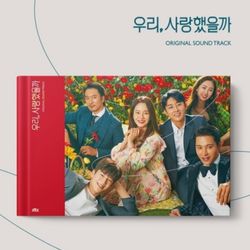 我們，愛過嗎-電視原聲帶(韓國進口版)