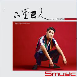 下里巴人(客語專輯)