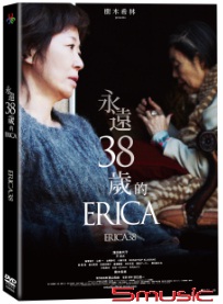 永遠38歲的ERICA