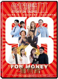 台北物語2-獲利者