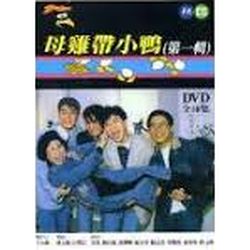 母雞帶小鴨 第一輯-(全10集)